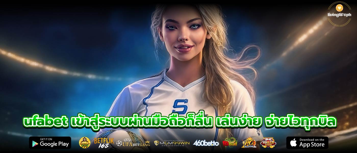 ufabet เข้าสู่ระบบผ่านมือถือก็ลื่น เล่นง่าย จ่ายไวทุกบิล