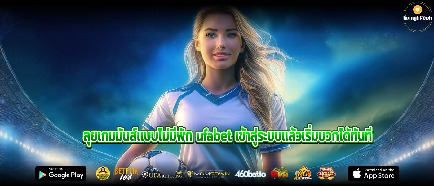 ลุยเกมมันส์แบบไม่มีพัก ufabet เข้าสู่ระบบแล้วเริ่มบวกได้ทันที