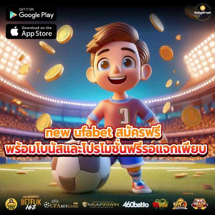 new ufabet สมัครฟรีพร้อมโบนัสและโปรโมชั่นฟรีรอแจกเพียบ